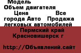  › Модель ­ Nissan Vanette › Объем двигателя ­ 1 800 › Цена ­ 260 000 - Все города Авто » Продажа легковых автомобилей   . Пермский край,Красновишерск г.